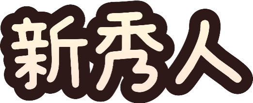 新秀人